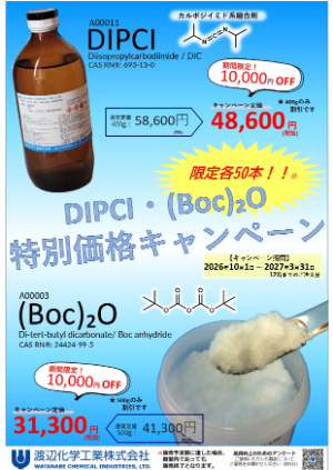 【渡辺化学工業】DIPCI・（Boc）2O　キャンペーン